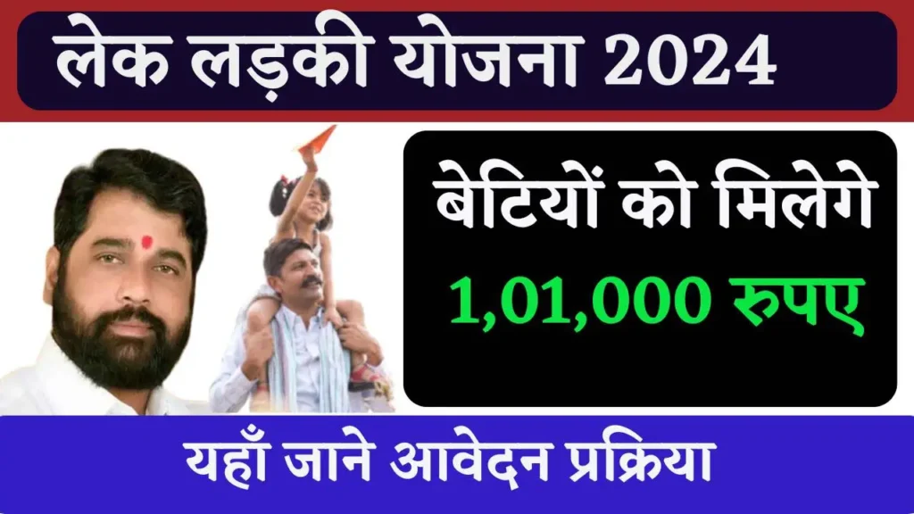 Lek Ladki Yojana Online Apply Form 2024