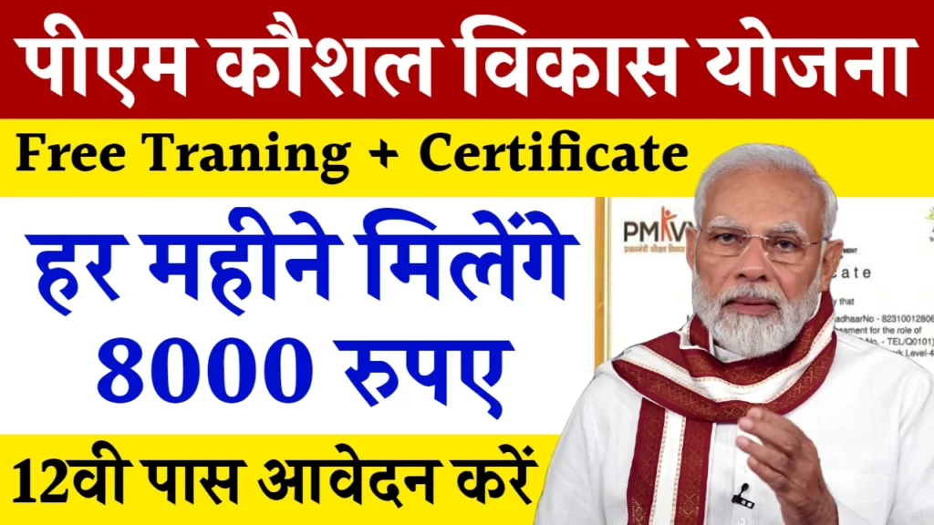 PM Kaushal Vikas Yojana Online Registration