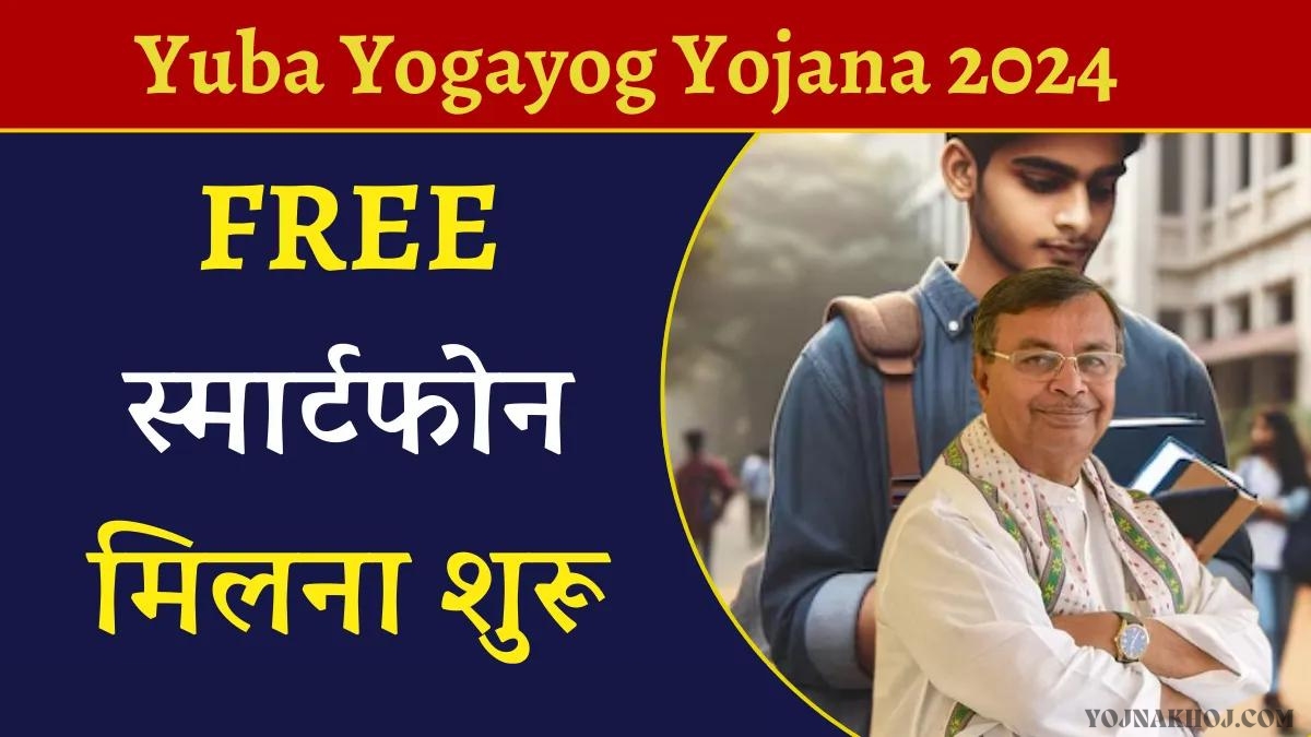 Mukhyamantri Yuba Yogayog Yojana Details 2024: स्मार्टफोन मिलने शुरू, सरकार सभी छात्रों को Free स्मार्टफोन दे रही है, आज ही करें आवदेन