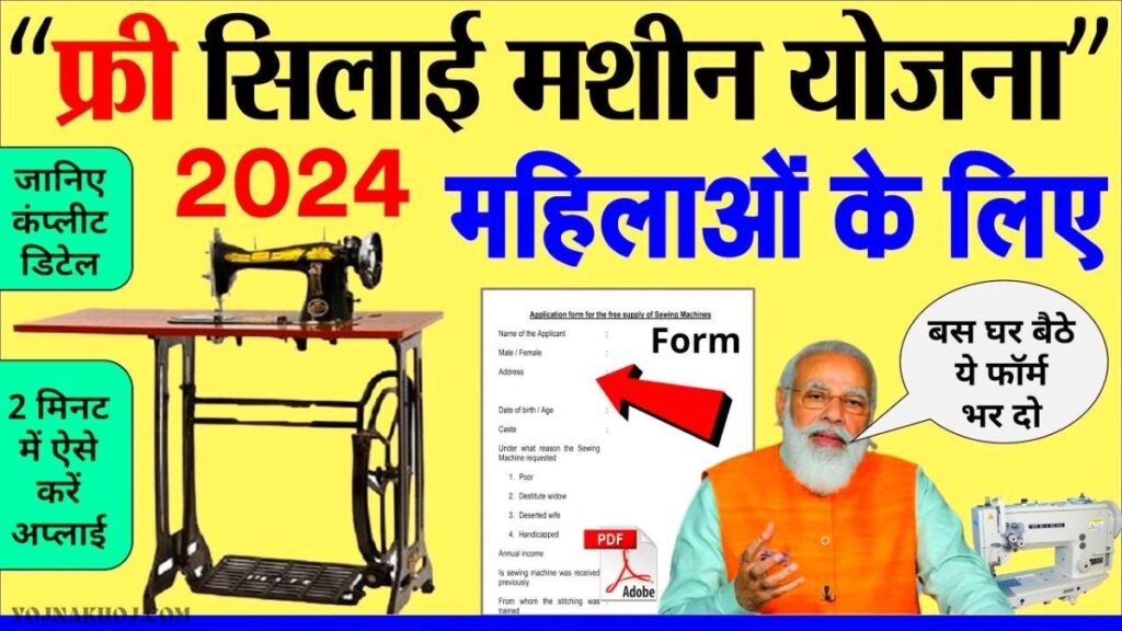 Free Silai Machine Yojana Registration Form 2024