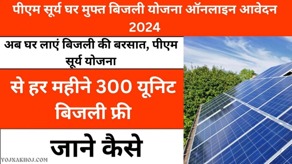 PM Surya Ghar Muft Bijli Yojana Details 2024: 