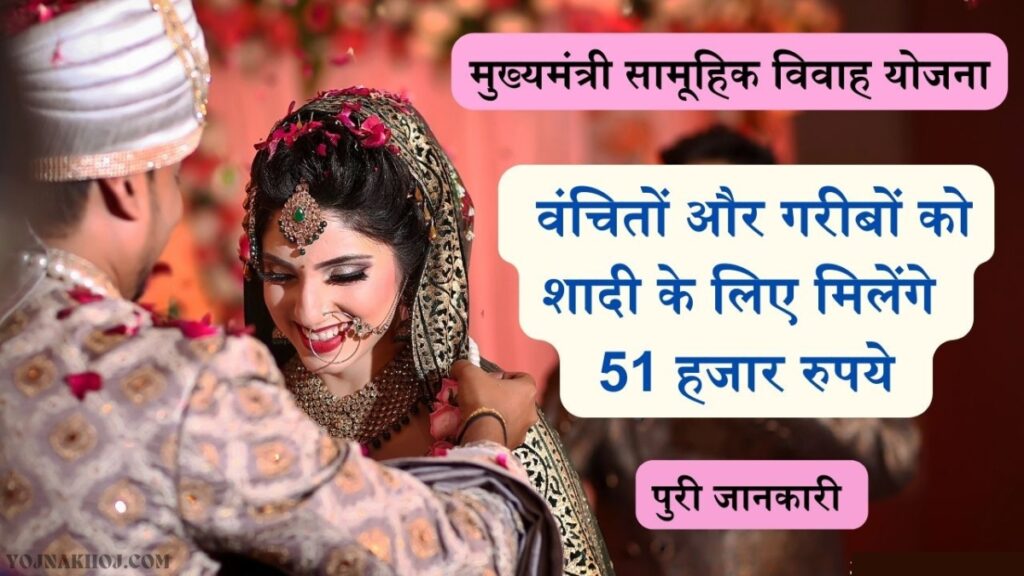 Mukhyamantri Samuhik Vivah Yojana details: 