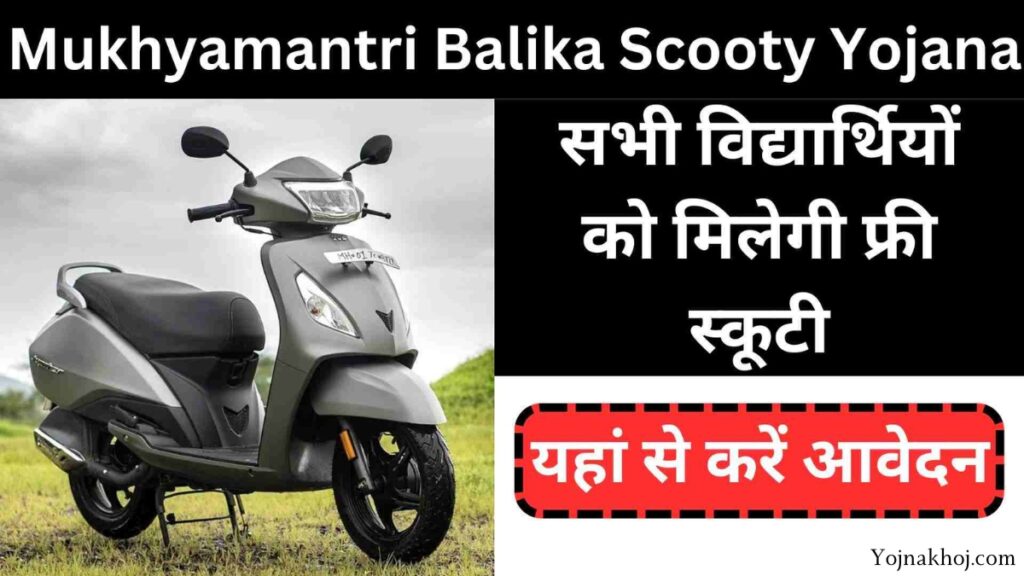 Mukhyamantri Balika Scooty Yojana 2024