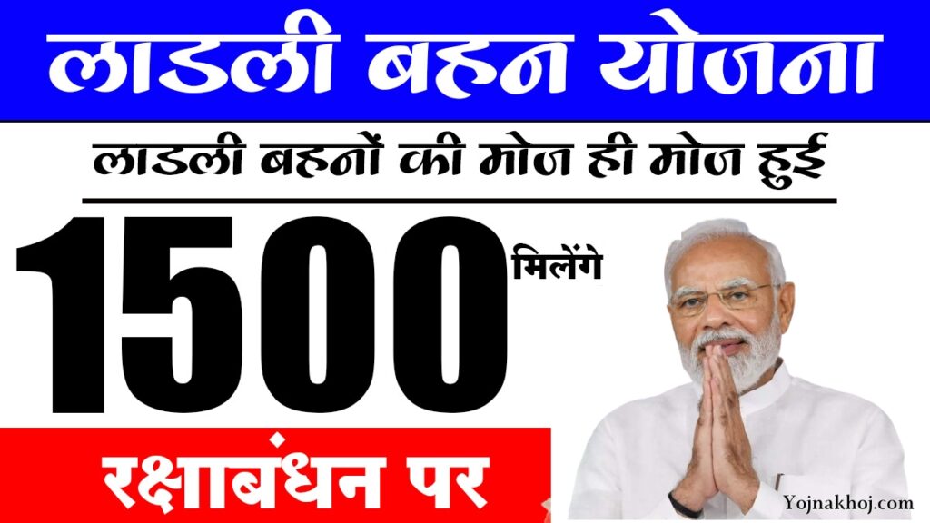 Ladli Behna Yojana Good News 2024