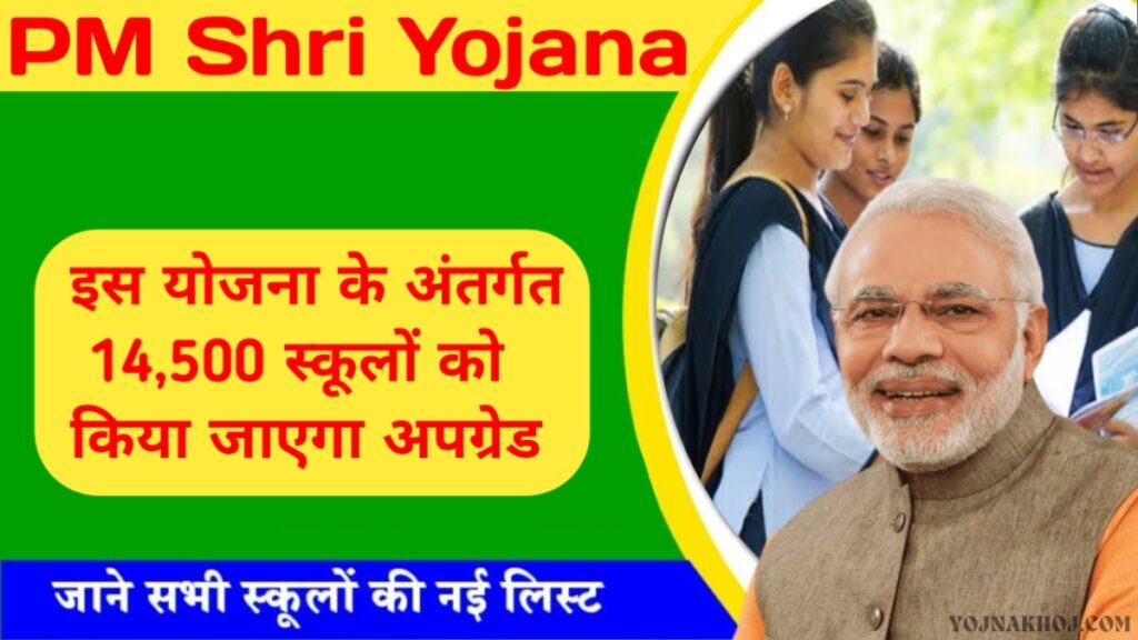 PM Shri Yojana Details