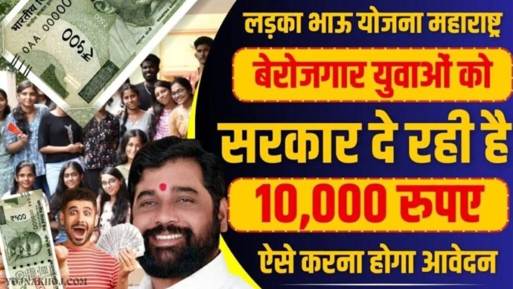 Maharashtra Ladka Bhau Yojana details 2024