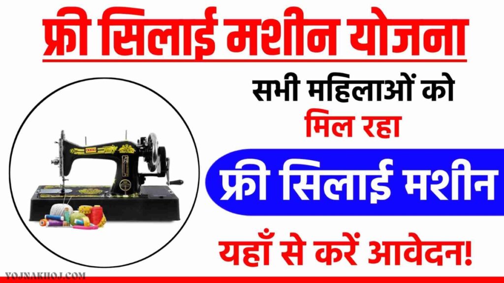 Free Silai Machine Yojana Registration Form 2024