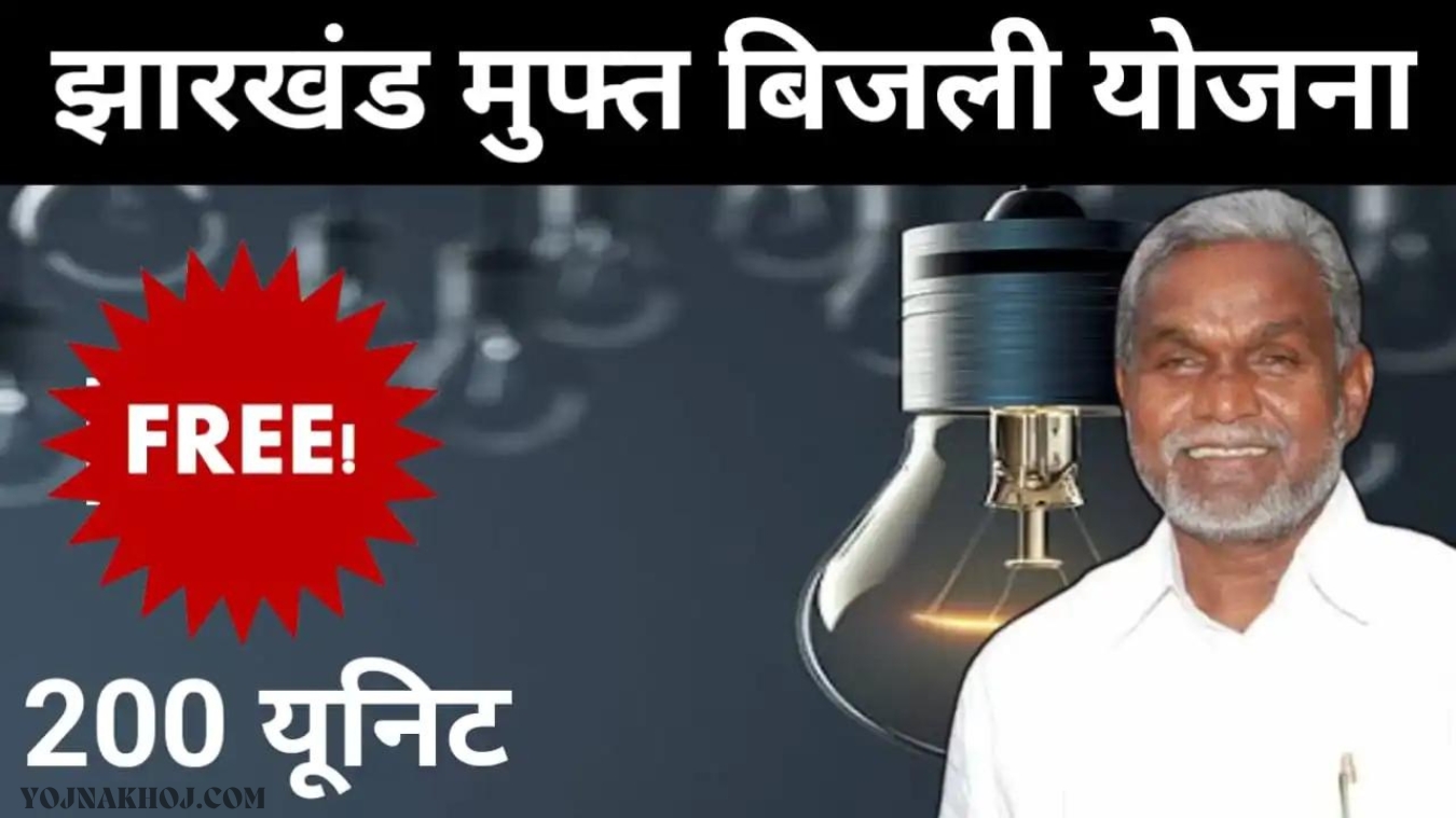 Jharkhand 200 Unit Free Bijli Yojana 2024: बड़ी खुशखबरी, 200 यूनिट तक मिलेगी फ्री बिजली, जानिए कैसे, आज ही करें आवेदन