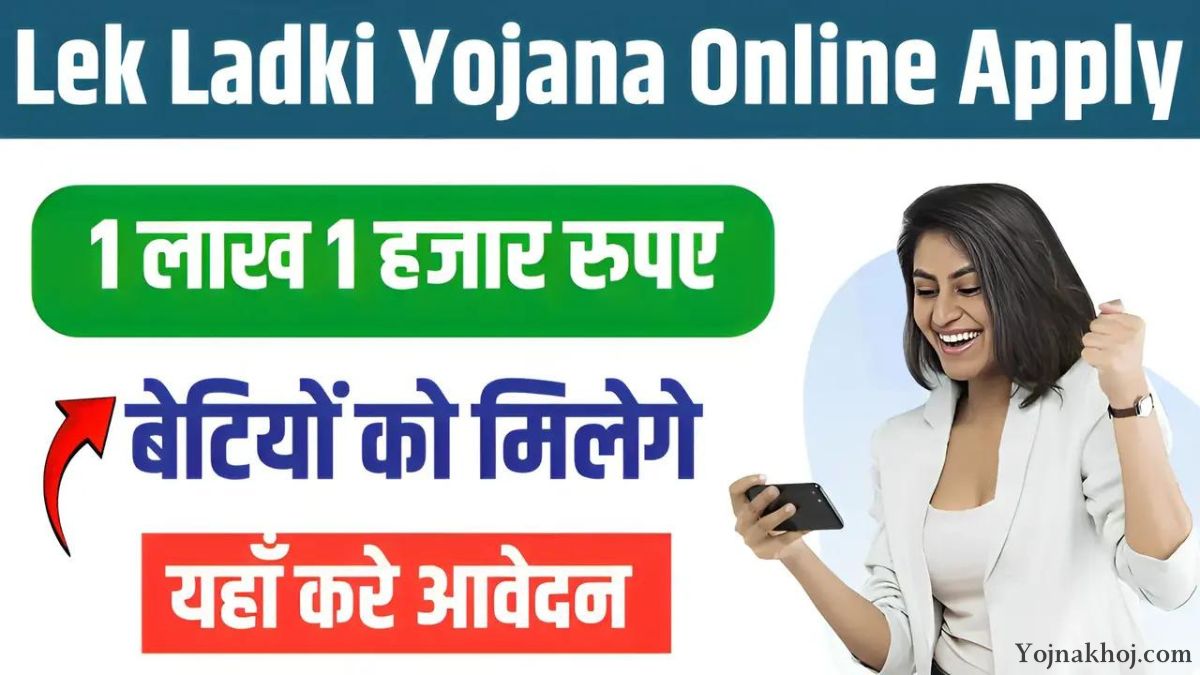 Lek Ladki Yojana Online Apply Form 2024: सरकार देगी बेटियों को 1 लाख 1 हजार रुपये, यहां देखें आवेदन प्रक्रिया