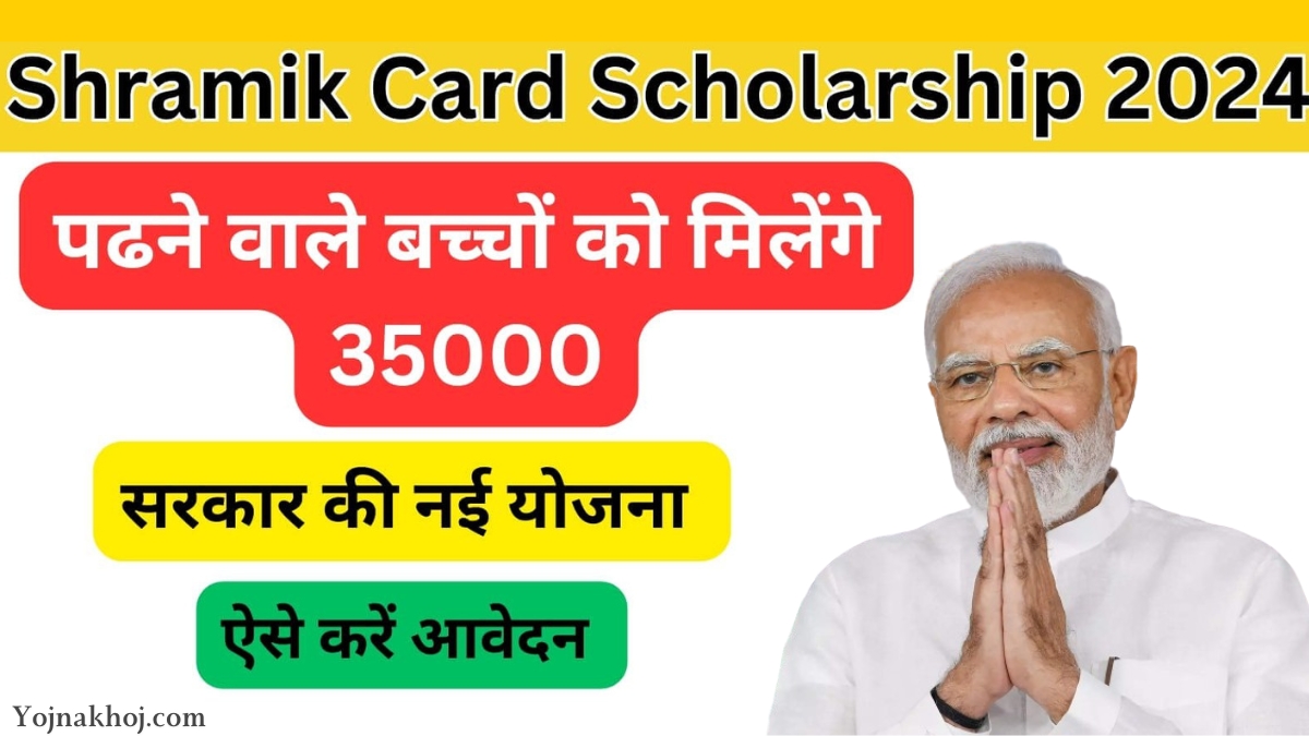 अब बच्चों को मिलेगा फ्री में ₹9000 से लेकर ₹25000 तक का स्कॉलरशिप, ऐसे करें आवदेन, Shramik Card Scholarship Yojana 2024