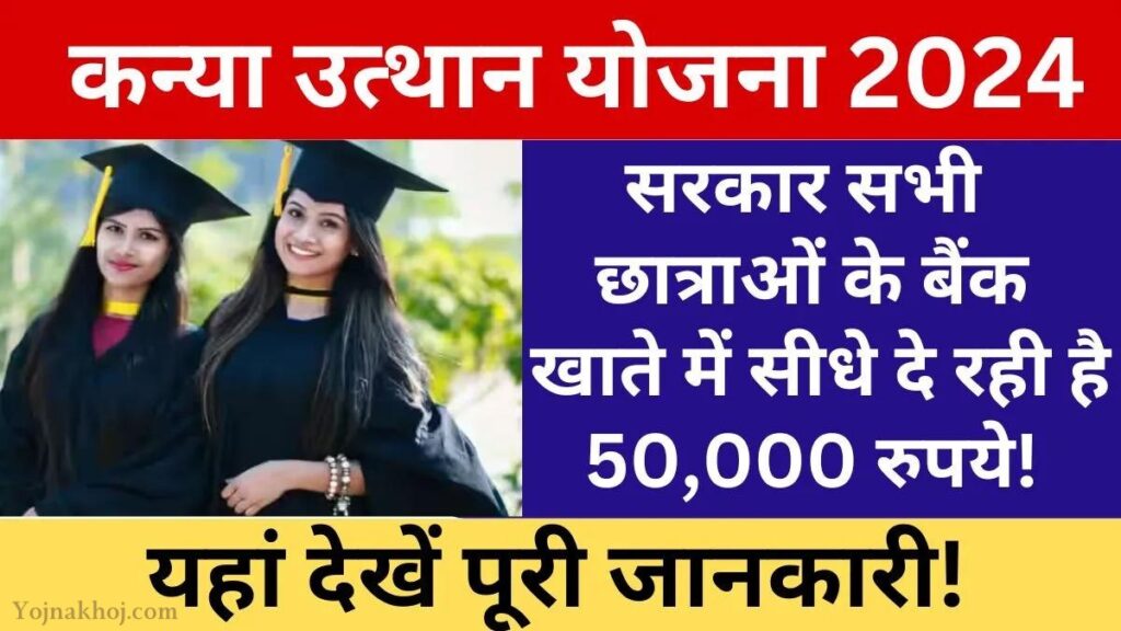 Kanya Utthan Yojana application Form 2024