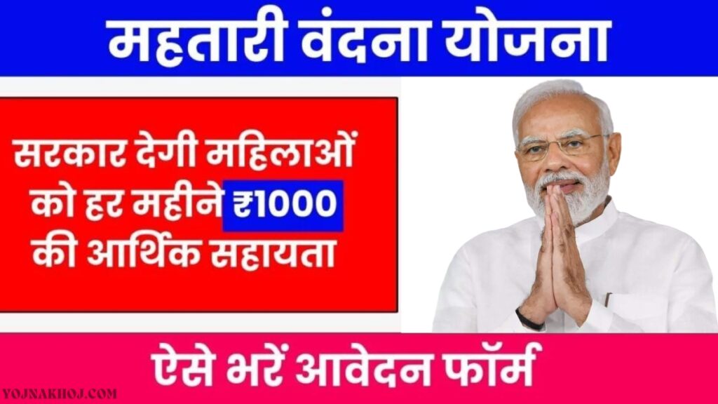 Mahatari Vandana Yojana list 2024