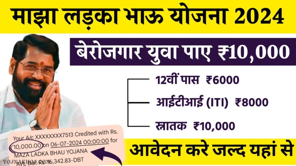 Maharashtra Ladka Bhau Yojana details 2024