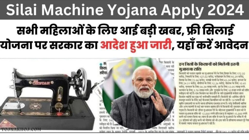 Free Silai Machine Yojana Registration Form 2024