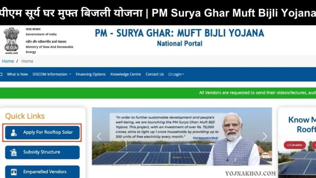 PM Surya Ghar Muft Bijli Yojana Details 2024: 