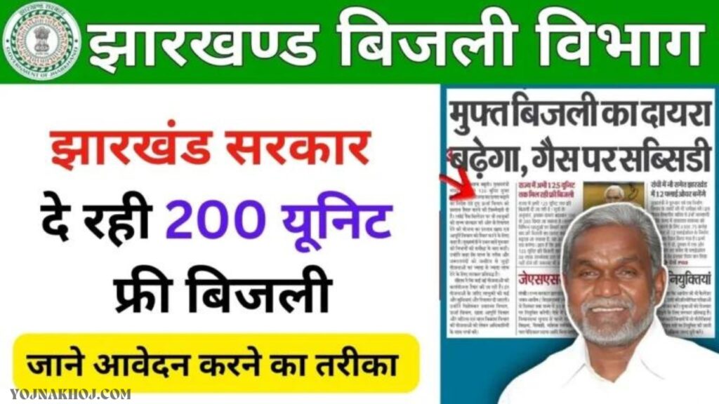 Jharkhand 200 Unit Free Bijli Yojana 2024