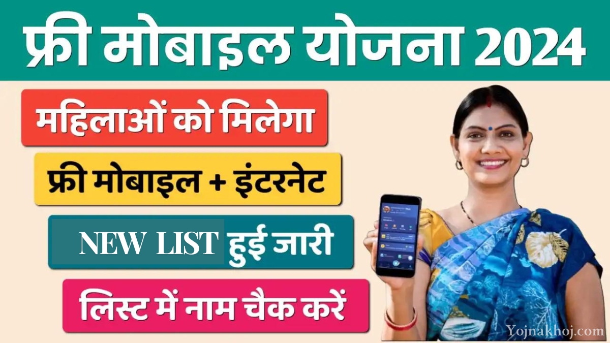 Free Mobile Yojana New list 2024: फ्री मोबाइल योजना की नई लिस्ट जारी, अब मिलेगी सभी को फ्री में मोबाइल, यह से नाम चेक करें