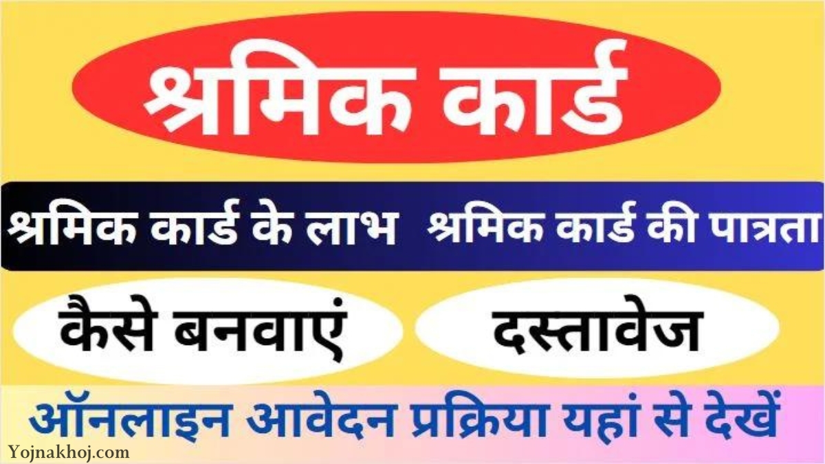 Shramik Card Scholarship Yojana 2024