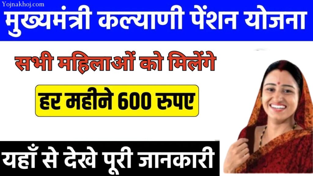 Mukhyamantri Kalyani Pension Yojana 2024