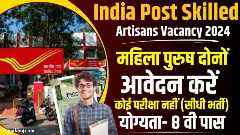 India Post Skilled Artisans Vacancy 2024