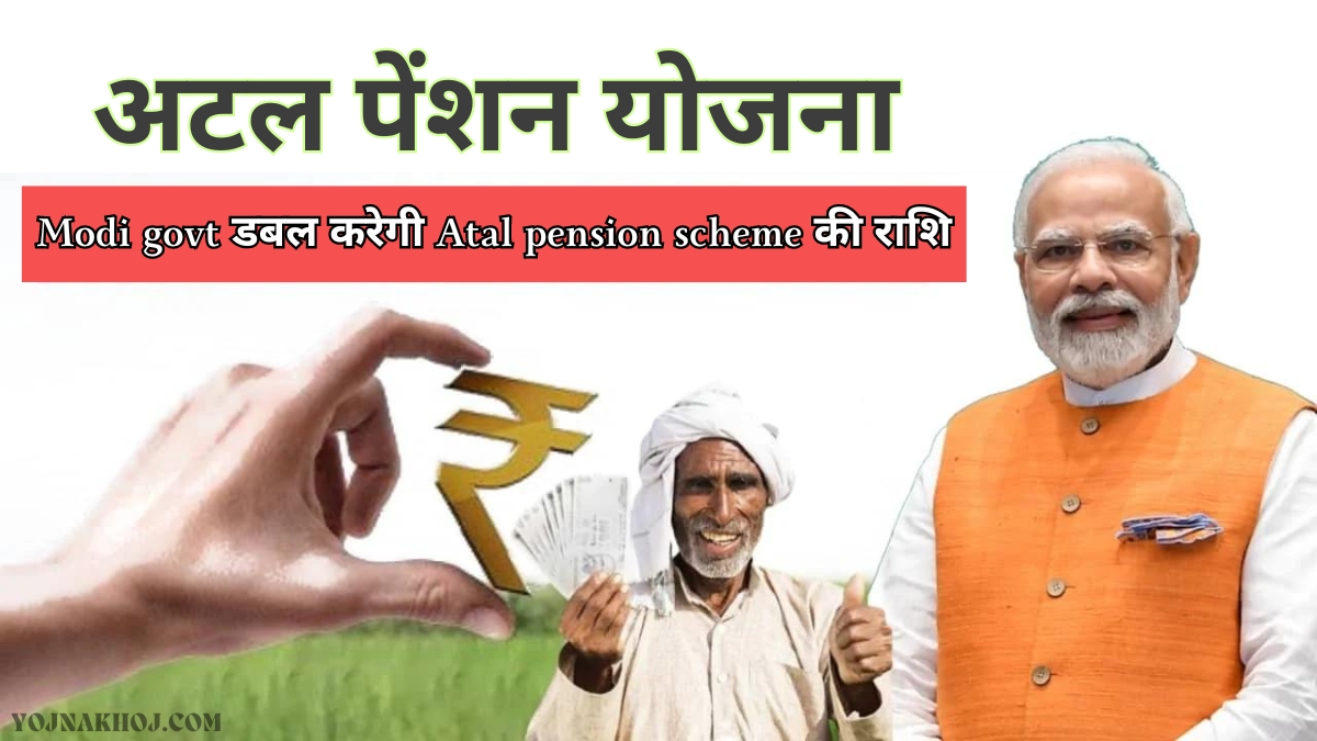 Atal Pension Yojna 2024, Scheme details: Modi govt डबल करेगी Atal pension scheme की राशि, 6 करोड़ लोगों को फायदा