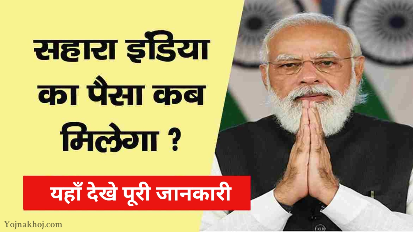 सहारा इंडिया परिवार की नई किस्त जारी, आइये जानते है, Sahara India ka Paisa kab tak Milega, यहाँ देखे पूरी जानकारी