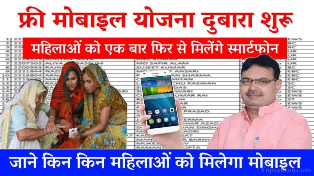 Free Mobile Yojana New list 2024