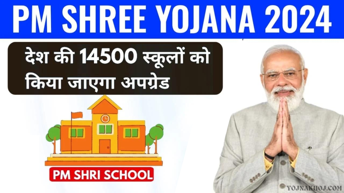 PM Shri Yojana Details: क्या है पीएम श्री योजना, किसको मिल रहा है स्कूल का चयन, जिस पर केंद्र सरकार कर रही है करोड़ों खर्च?