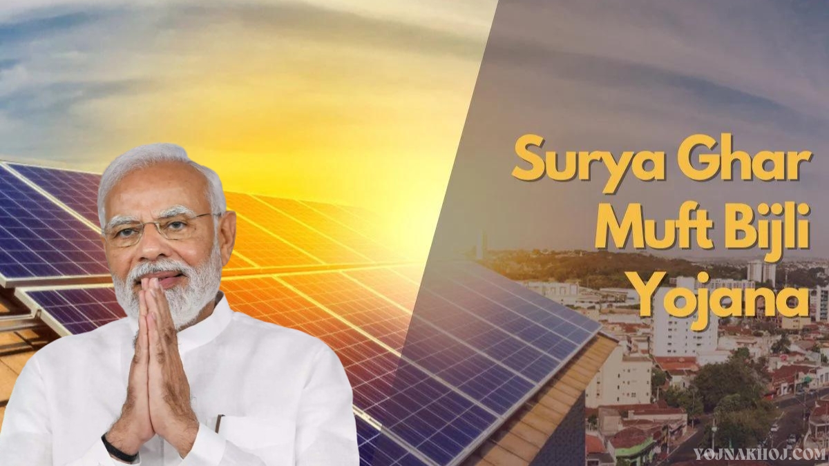 PM Surya Ghar Muft Bijli Yojana Details 2024: सरकार देगी हर महीने 300 यूनिट बिजली मुफ्त