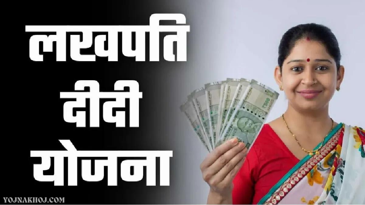 Lakhpati Didi Yojana Details 2024: इस राज्य में 15 लाख महिलाएं बनेंगी लाखपति दोस्त, ऐसे करें आवेदन