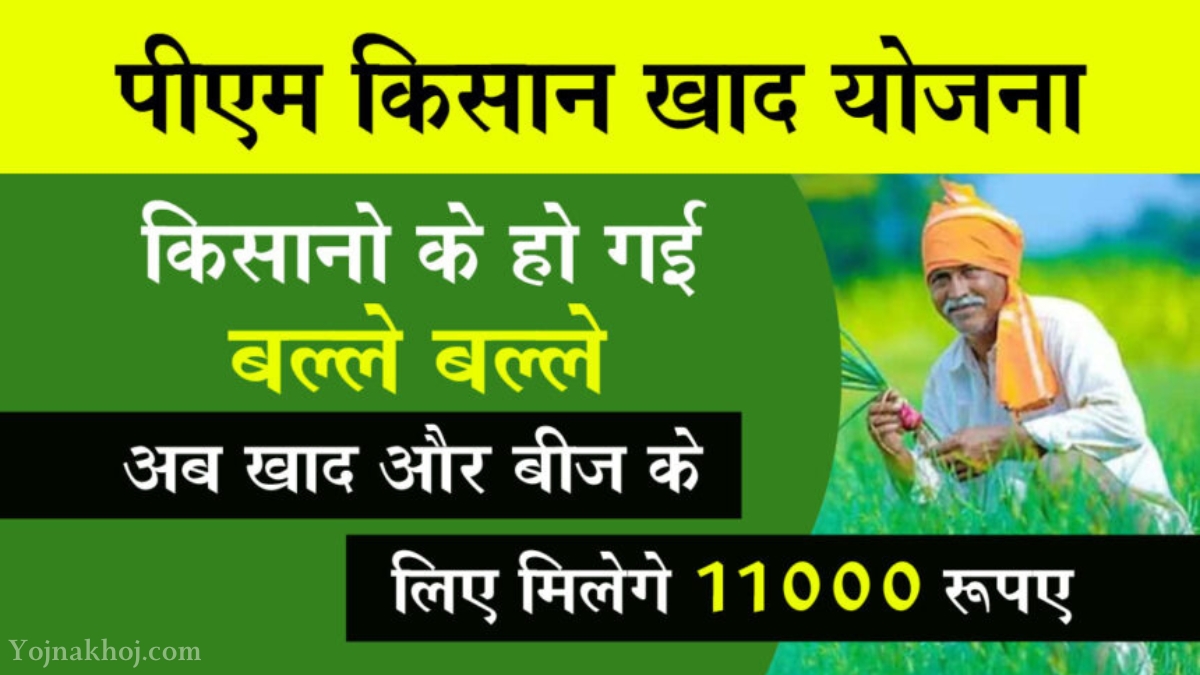 PM kisan khad yojana online apply 2024: किसानों की हुई बल्ले बल्ले, अब मिलेंगे किसानों को फ्री में 11000, जल्द करें आवेदन