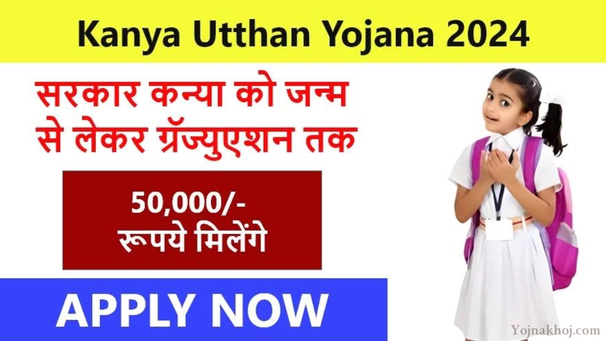 Kanya Utthan Yojana application Form 2024: कन्याओं के जन्म से लेकर ग्रेजुएशन तक सरकार दे रही है पैसे, जानिए कैसे करें आवदेन