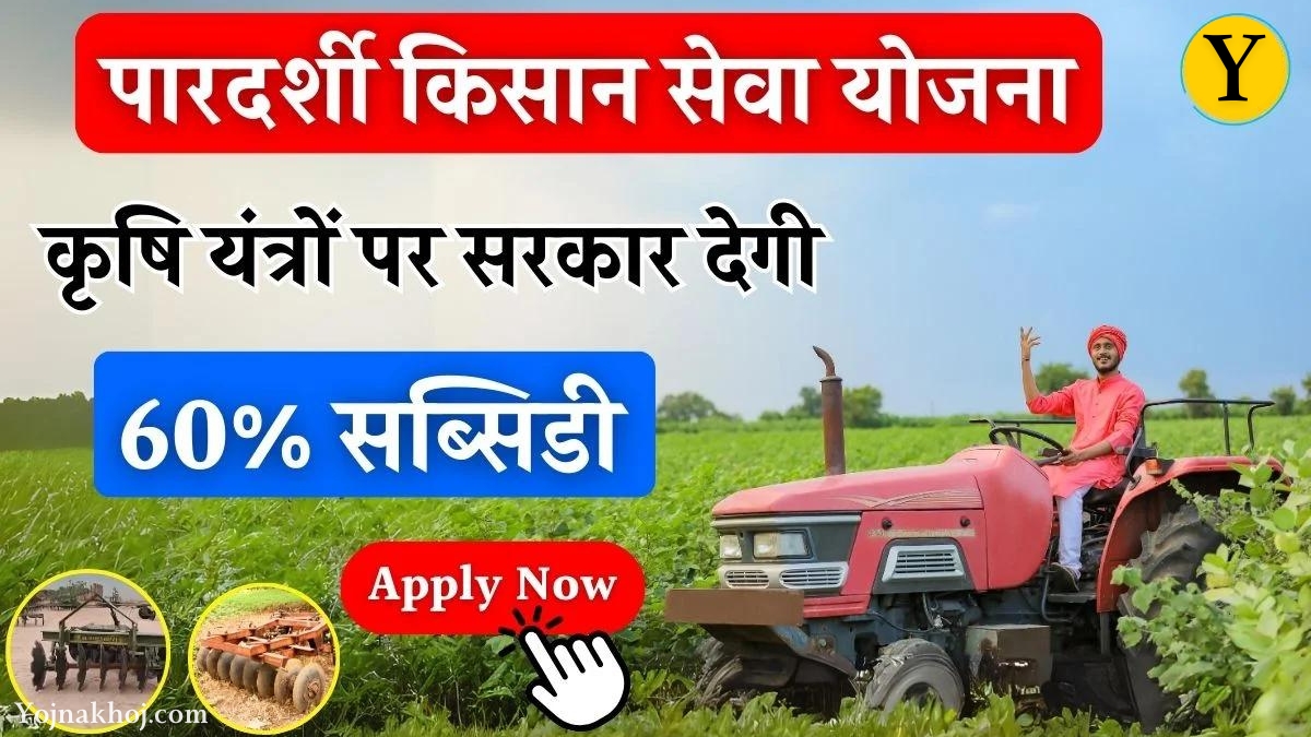 Pardarshi Kisan Seva Yojana online apply 2024: अब सस्ते दाम पर खरीदें कोई भी कृषि उपकरण, सरकार देगी 60% सब्सिडी, जल्दी करें आवदेन