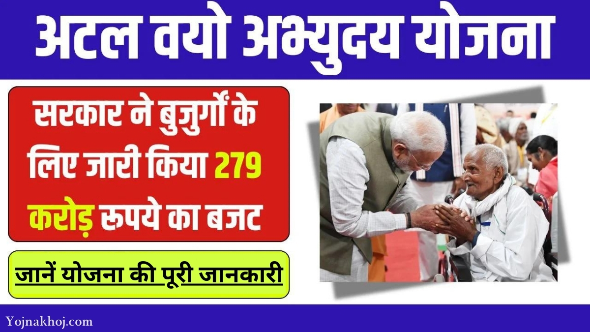 Atal Vayo Abhyuday Yojana 2024: सीनियर सिटीजन को सरकार देगी विशेष रूप से 279 करोड़ रूपये की मदद, जानें योजना की पूरी जानकारी