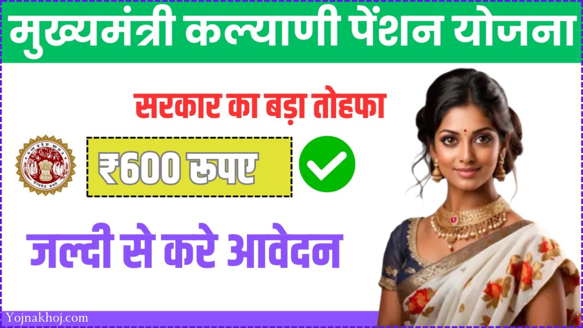 Mukhyamantri Kalyani Pension Yojana 2024: सरकार दे रही है, महिलाओं को हर महीने इतने रुपए, ऐसे करें आवदेन