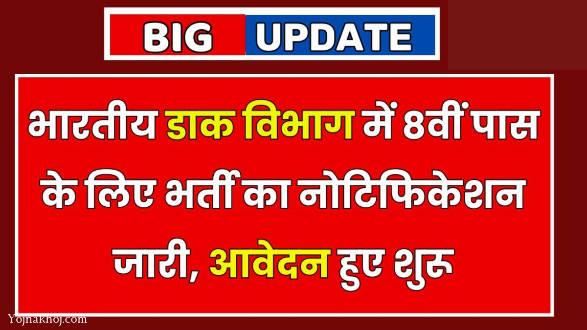 India Post Skilled Artisans Vacancy 2024: भारतीय डाक विभाग में 8वीं पास के लिए भर्ती का नोटिफिकेशन हुआ जारी, आज ही करें आवेदन