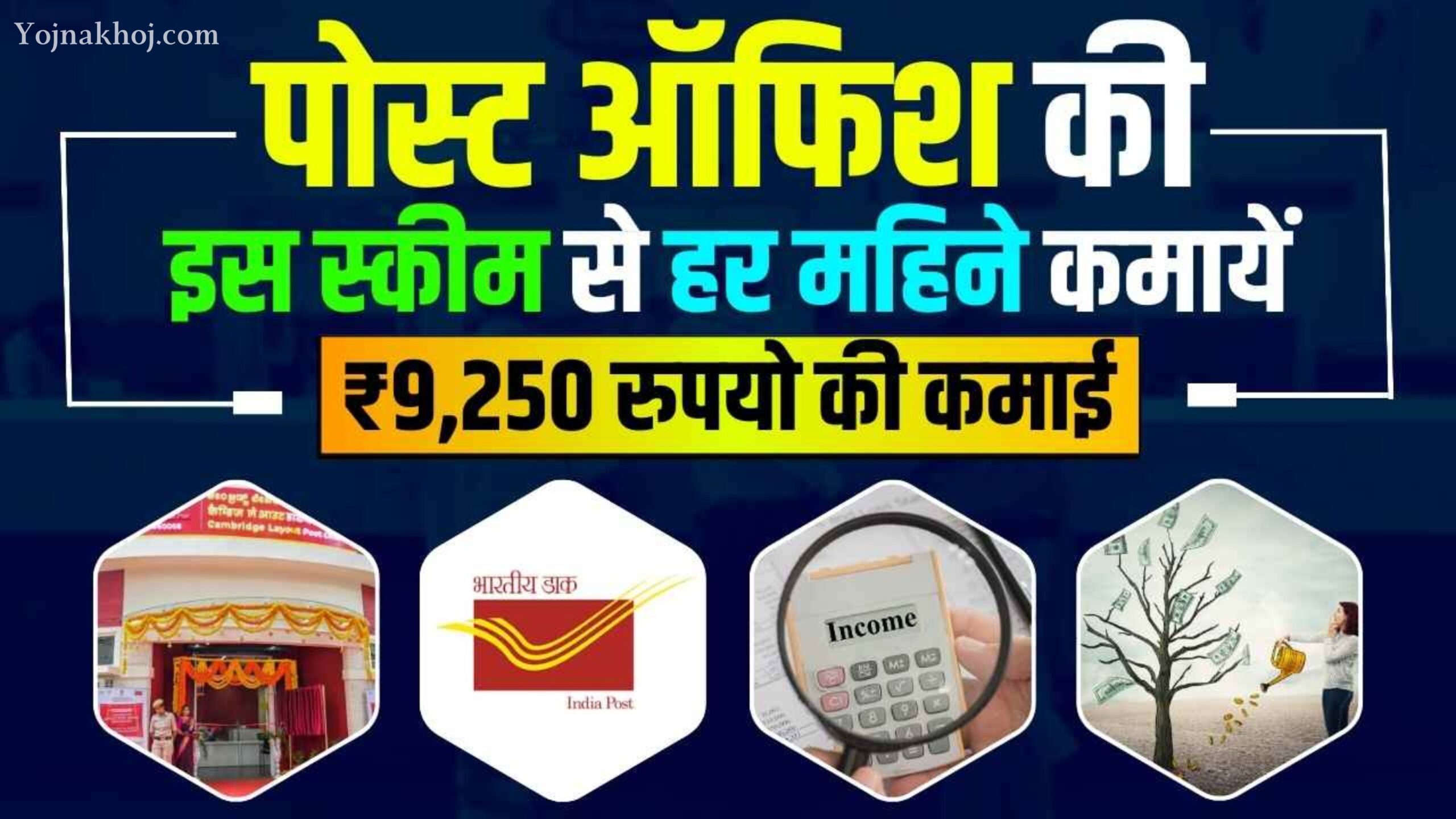 Post Office (MIS) Monthly Income Scheme 2024: Post Office की सुपरहिट स्‍कीम, हर महीने होगी ₹9250 की पक्की इनकम, बस करें ये काम