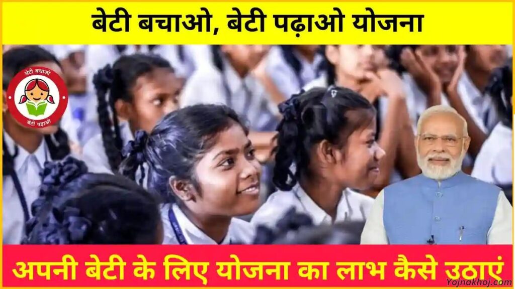 Beti Bachao Beti Padhao Yojna 2024