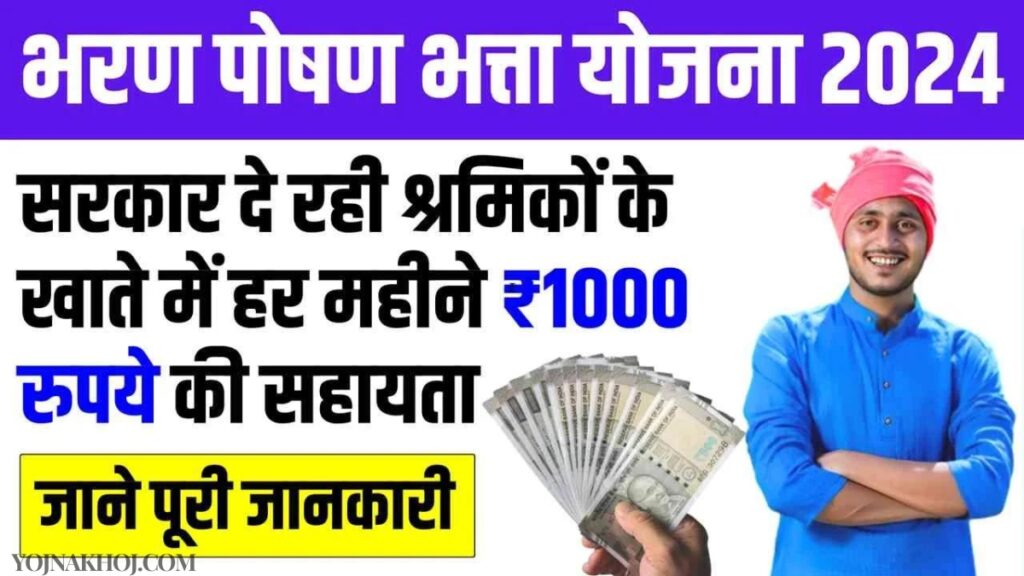 Bharan Poshan Bhatta Yojana 2024