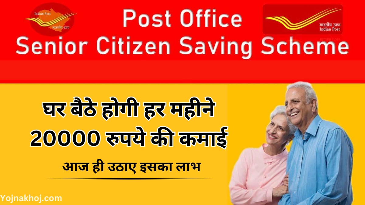 Post Office Senior Citizen Saving Scheme (SCSS) 2024: घर बैठे होगी हर महीने 20000 रुपये की कमाई, आज ही उठाए, इसका लाभ