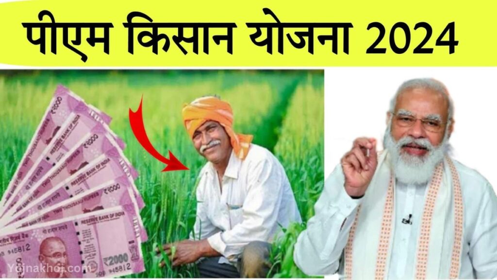 PM kisan yojna new update 2024