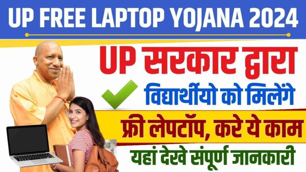 UP Free Laptop Yojana online apply 2024