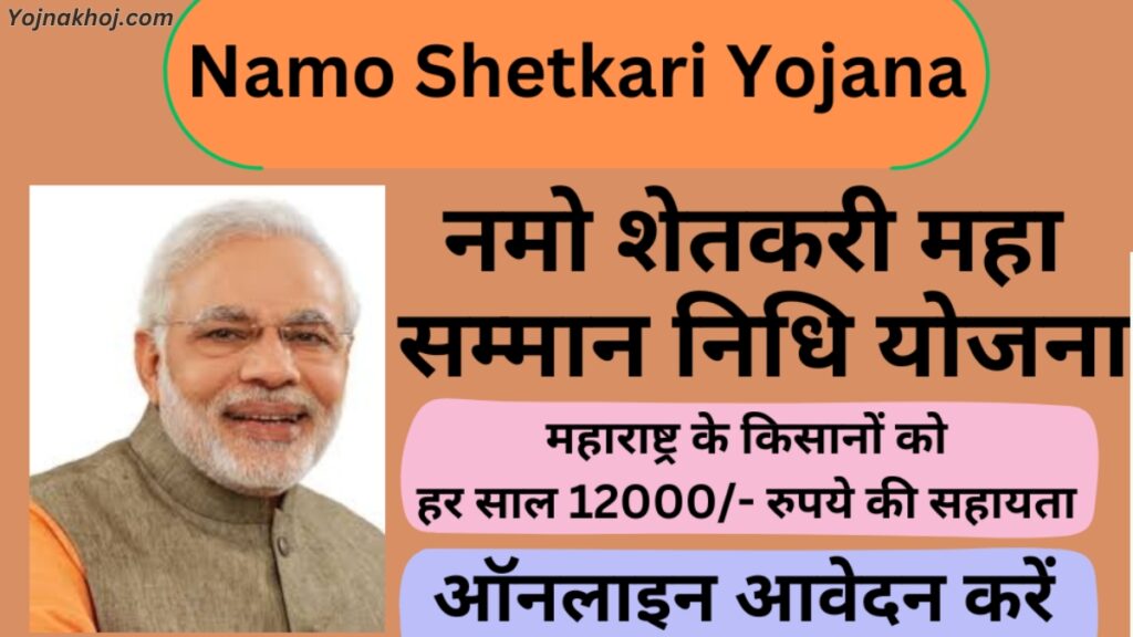 Namo Shetkari Yojana Online registration 2024