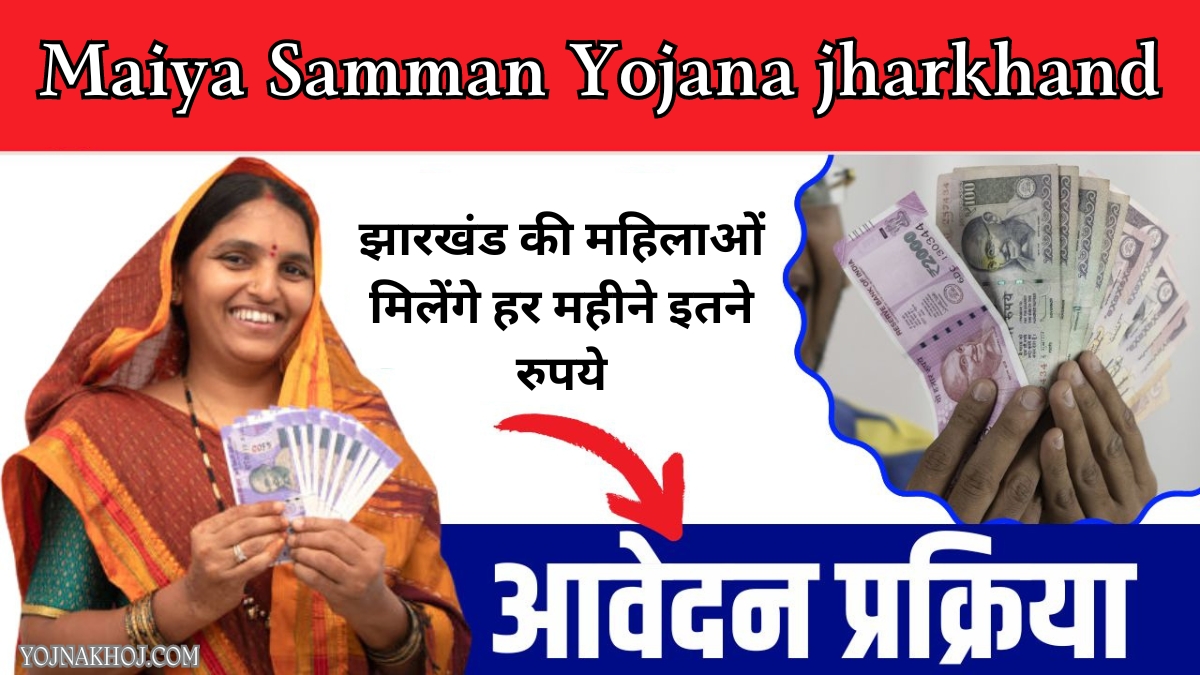 Maiya Samman Yojana jharkhand online apply: झारखंड की महिलाओं को हर महीने मिलेंगे 1000 रुपए, आज ही करें आवेदन