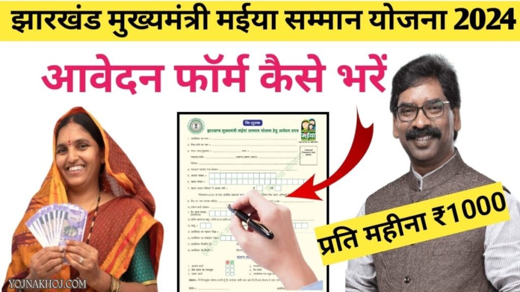 Maiya Samman Yojana jharkhand online apply