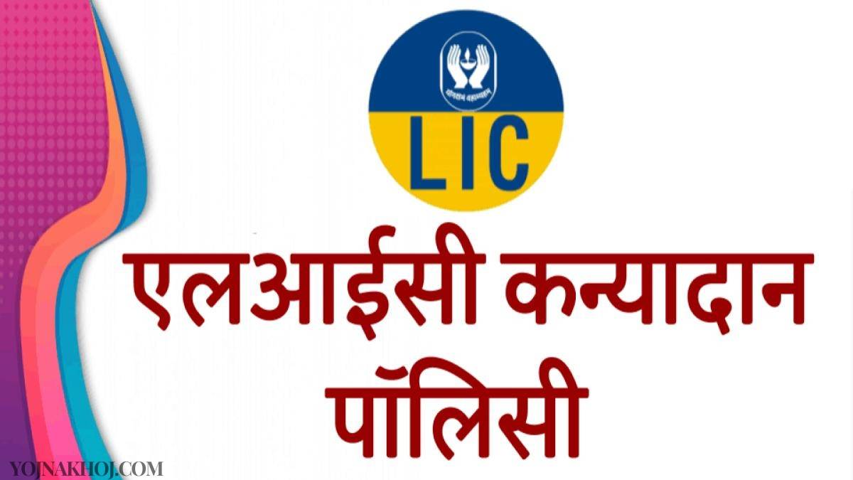 LIC kanyadan policy scheme 2024: सरकार ने लॉन्च की बेटियों के लिए धमाकेदार योजना, अब बेटियों को मिलेंगे हर साल 1 लाख रुपए,यहाँ देखे पूरी जानकारी