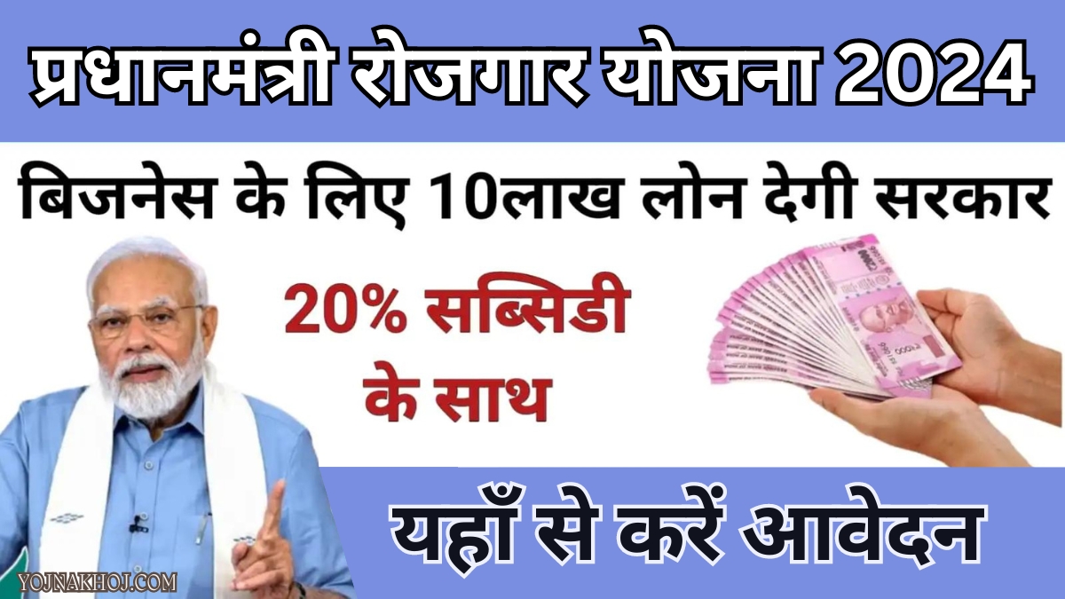 Pradhan Mantri Rojgar Yojana loan scheme: बेरोजगार है तो शुरू करें खुद का बिजनेस सरकार दे रही है, सभी को 10 लाख का लोन 20% सब्सिडी के साथ, यहाँ से करें आवेदन