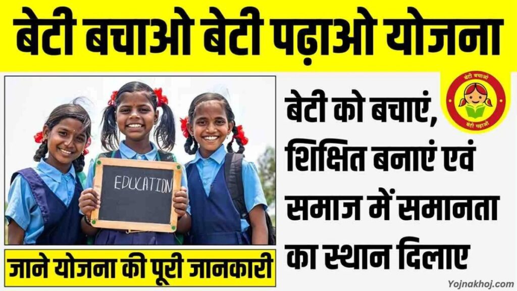 Beti Bachao Beti Padhao Yojna 2024