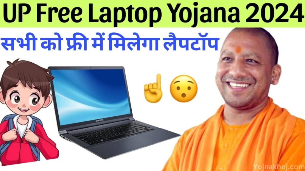 UP Free Laptop Yojana online apply 2024