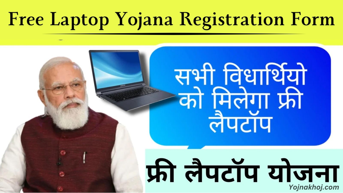 Free Laptop Yojana Registration Form 2024: सरकार सभी विद्यार्थियों को देगी फ्री में लैपटॉप, जल्दी से भरे ऑनलाइन फॉर्म